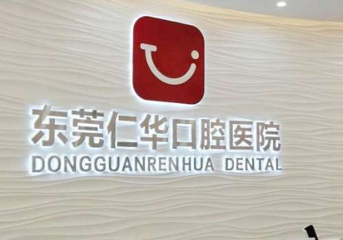 东莞仁华.jpg