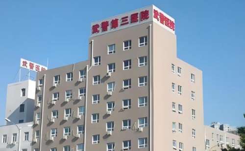 北京武警三院.jpg