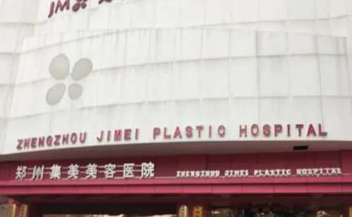郑州集美整形医院.jpg