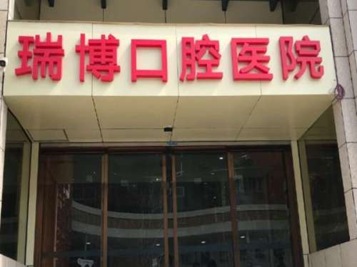 无锡瑞博口腔医院.jpg