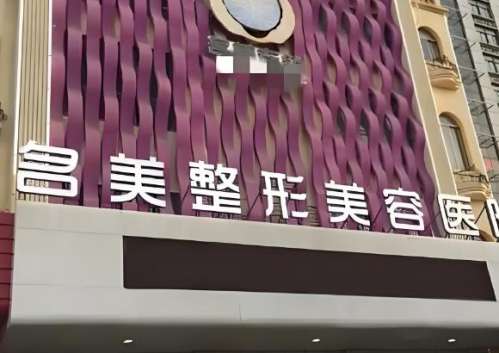 名美美容医院.jpg