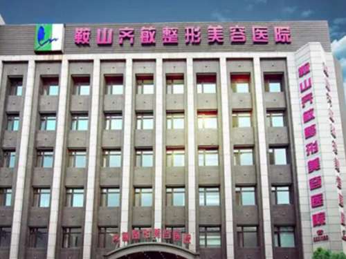 鞍山齐敏美容医院.jpg