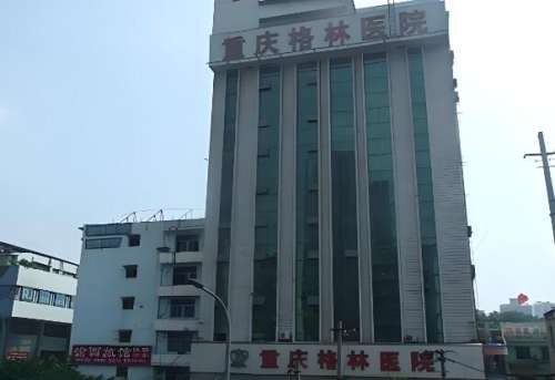 重庆格林医疗.jpg