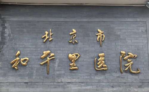 和平里医院.jpg