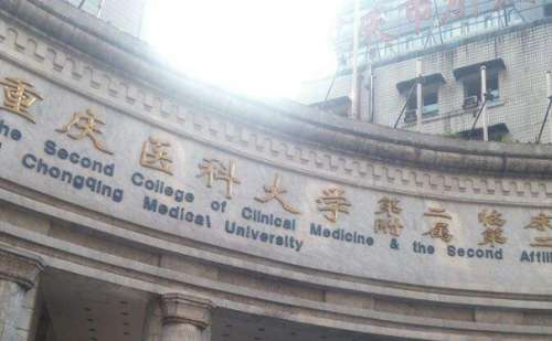 重医附二院.jpg
