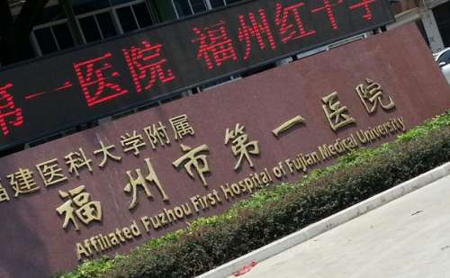 福州市第一医院.jpg