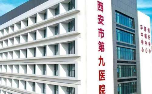 西安市第九医院.jpg