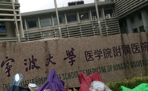 宁波大学附属人民医院.jpg