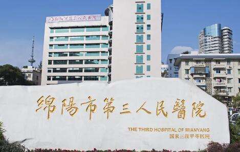 绵阳三医院.jpg