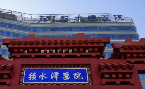 北京积水潭医院.jpg