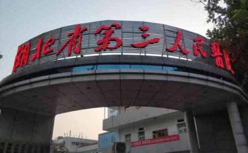 湖北省第三人民医院.jpg