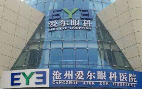 沧州爱尔眼科医院.jpg
