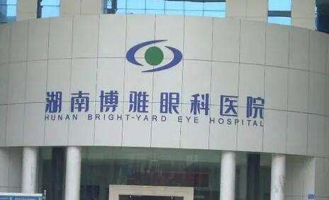 长沙博雅眼科.jpg