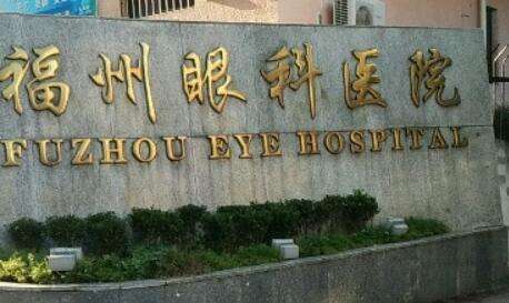 福州眼科医院.jpg