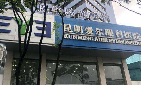 昆明爱尔眼科.jpg