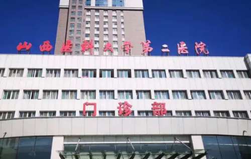 山西医科大学第二医院.jpg