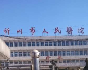 忻州市人民医院.jpg