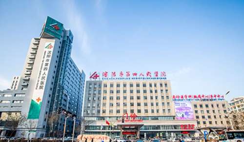 沈阳市第四人民医院.jpg