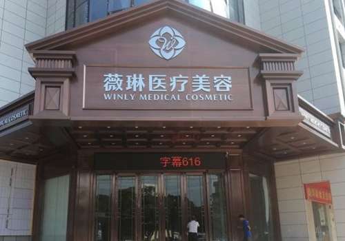杭州薇琳医疗美容医院.jpg