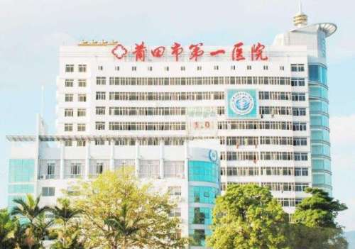 莆田市第一医院.jpg