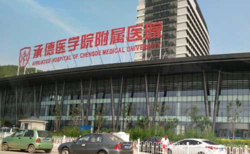 承德医学院附属医院.jpg
