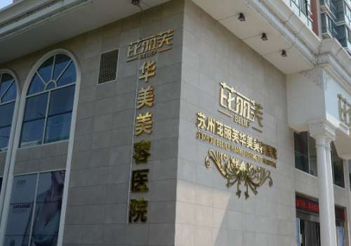 苏州芘丽芙华美美容医院.jpg