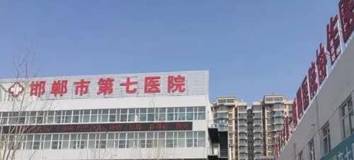 邯郸市第七医院.jpg