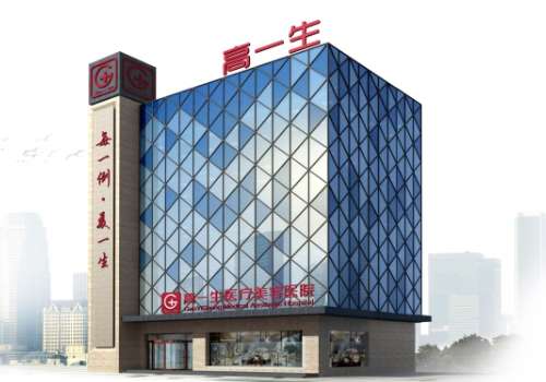 高一生医疗美容医院.jpg