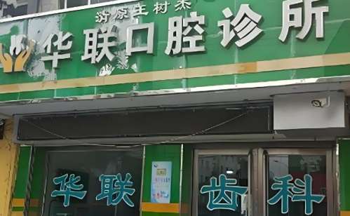 华联口腔.jpg