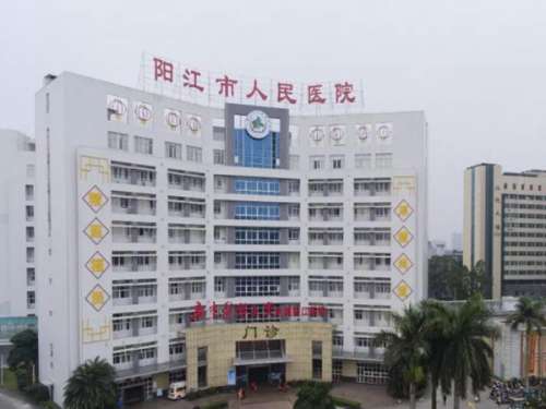 阳江市人民医院.jpg