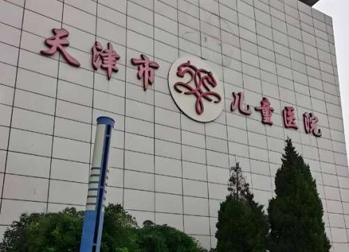 天津市儿童医院.jpg