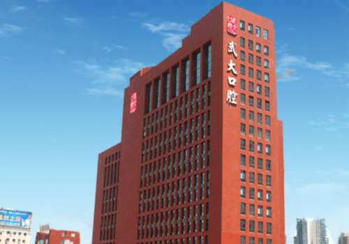 武汉大学口腔医院.jpg