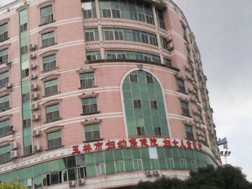 玉林市妇幼保健院.jpg