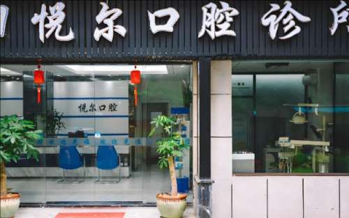 悦尔口腔.jpg