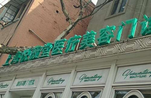 上海悦薇堂.jpg