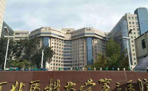 河北医科大学第三医院.jpg