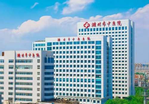 淮坊市中医院.jpg