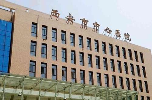 西安中心医院.jpg