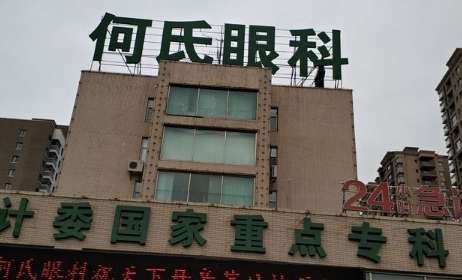 沈阳何氏眼科.jpg