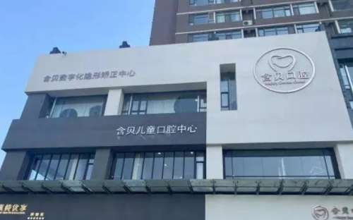 太原含贝口腔.jpg 太原含贝口腔.jpg