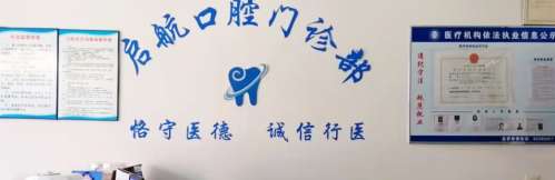 上海启航口腔.jpg 上海启航口腔.jpg