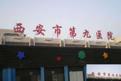 西安市第九医院.jpg 西安市第九医院.jpg