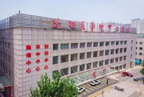 沈阳医学院附属中心医院.jpg