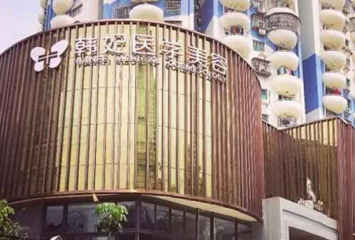 惠城韩妃美容医院.jpg