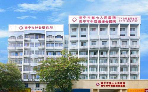 南宁市第七人民医院hg.jpg 南宁市第七人民医院hg.jpg
