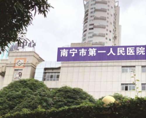 南宁市第一人民医院hg.jpg 南宁市第一人民医院hg.jpg