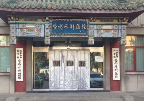 中国医学科学院整形外科医院1.jpg