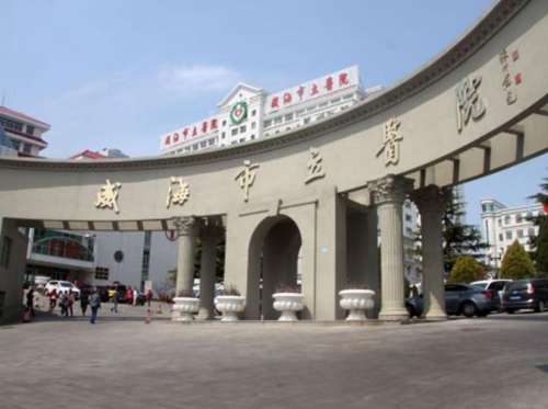 威海市立医院.jpg 威海市立医院.jpg