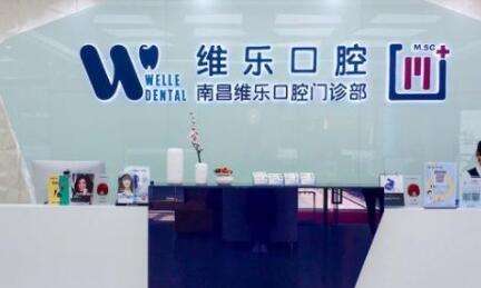 南昌维乐口腔医院.jpg 南昌维乐口腔医院.jpg