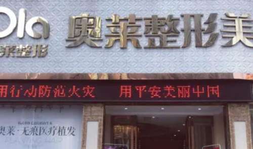 宜昌奥莱医疗美容医院.jpg